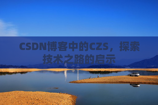 CSDN博客中的CZS，探索技术之路的启示